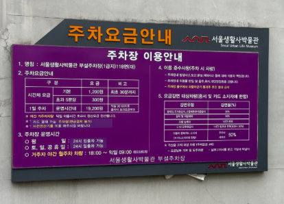 서울생활사박물관 주차