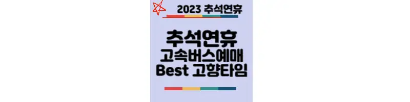 2023-추석연휴-고속버스-예매-고향-내려가는-시간