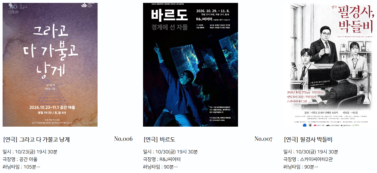 2026년 야간 공연 관람권 10월에 상영할 작품들입니다. 
'그라고 다 가불고 낭게', '바르도', '필경사 박들비'