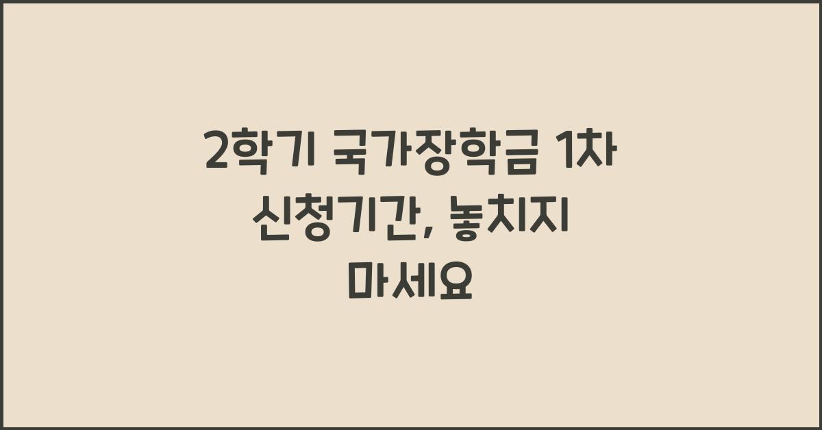 2학기 국가장학금 1차 신청기간