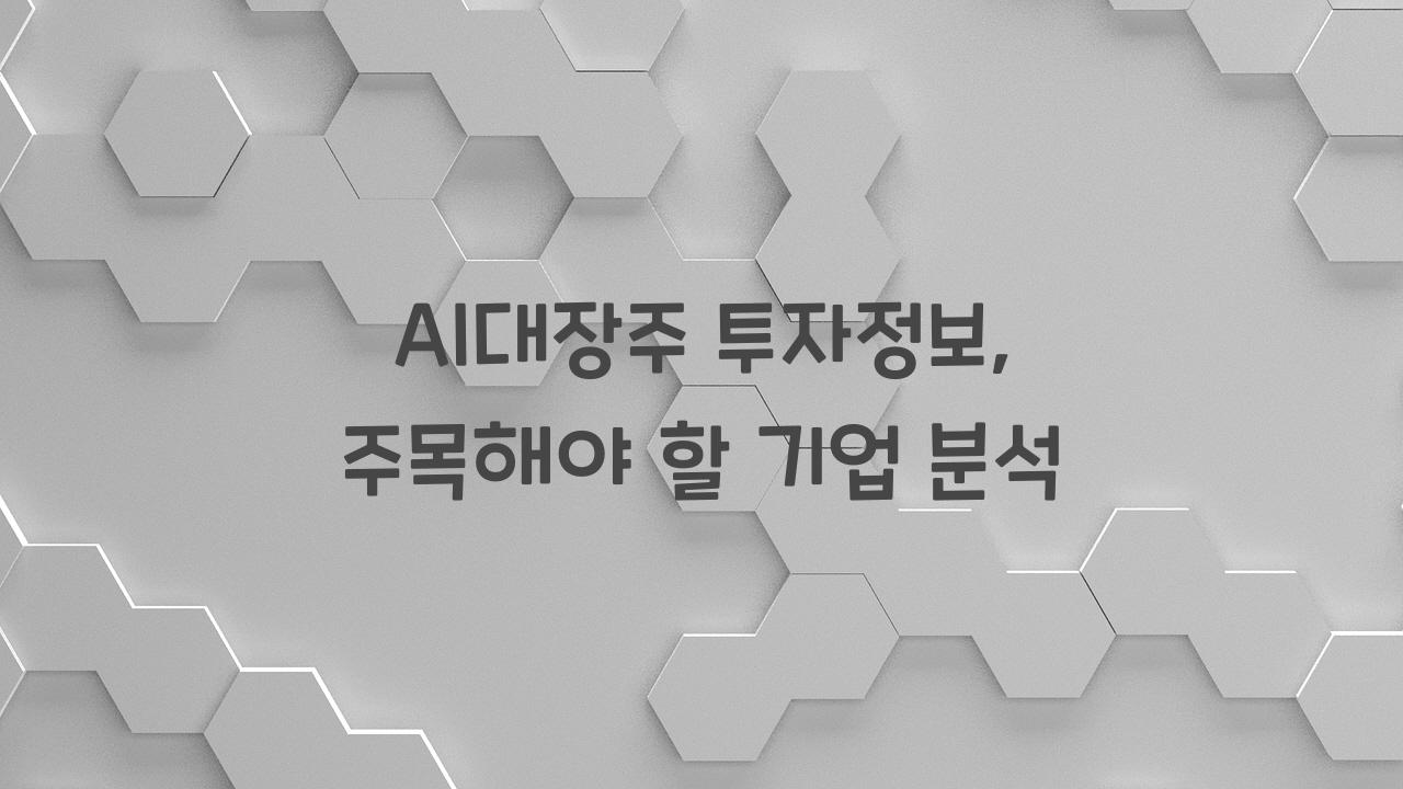 AI대장주