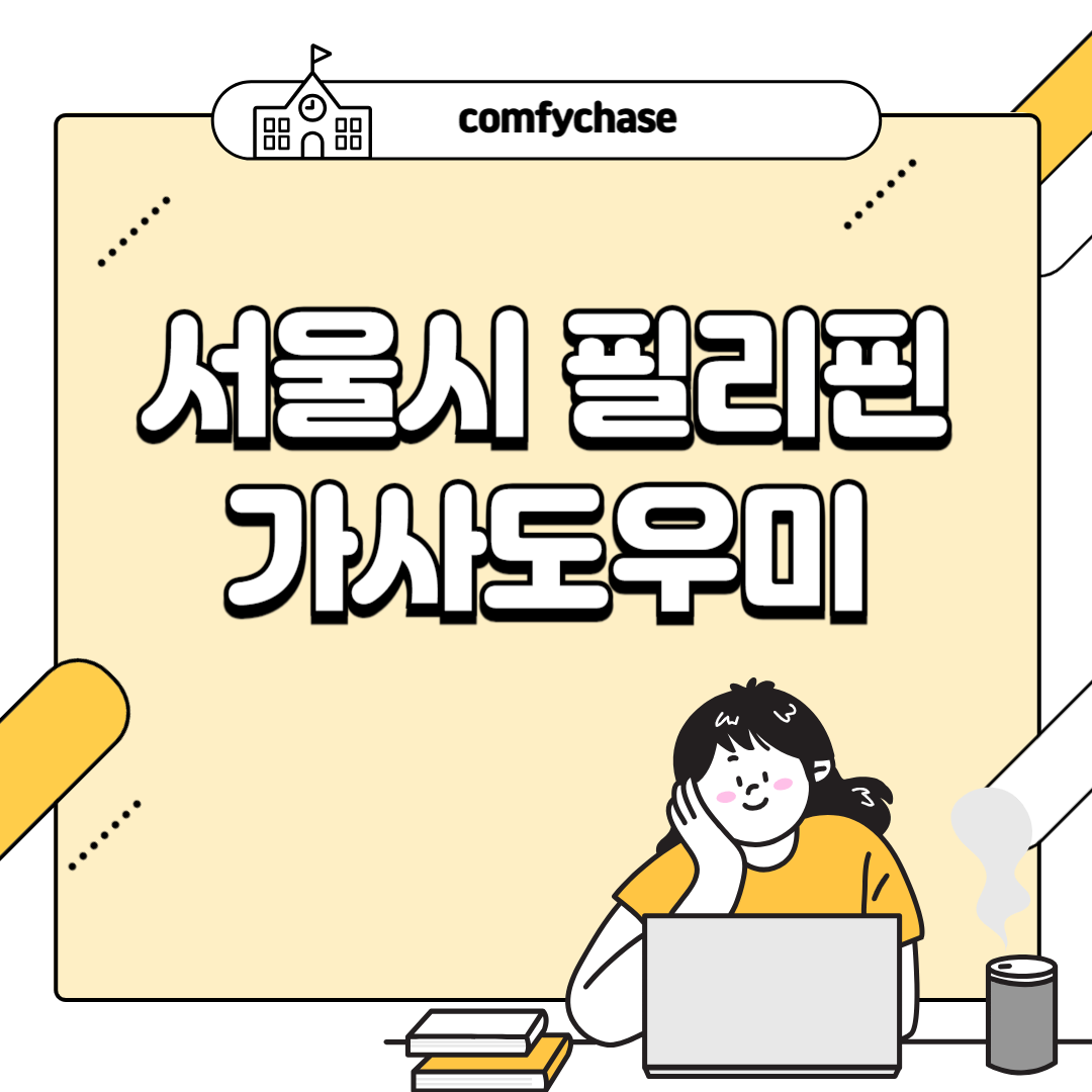 필리핀 가사 도우미 관리사 이모 신청 비용 1