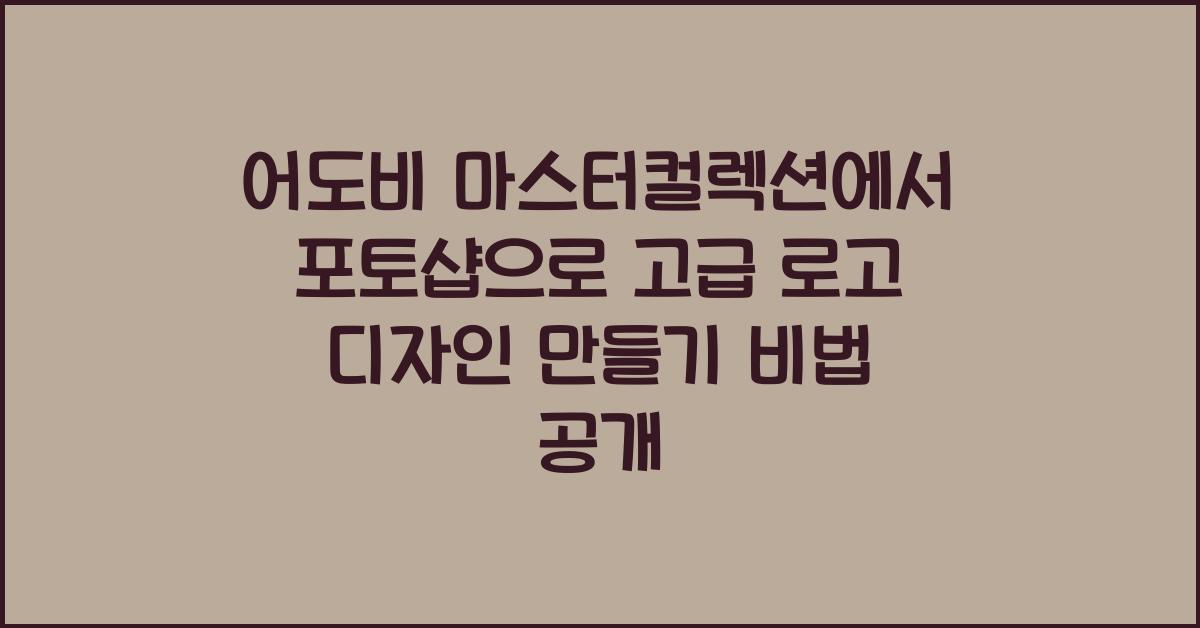 어도비 마스터컬렉션에서 포토샵으로 고급 로고 디자인 만들기