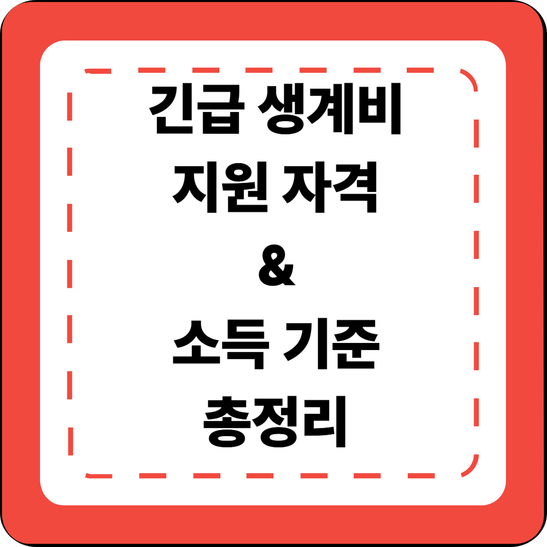 [2]긴급 생계비 지원 자격 &amp; 소득 기준 총정리 🏠