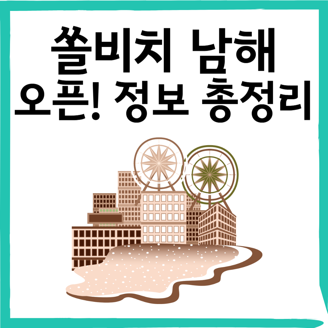 2025 쏠비치 남해 오픈 7월 5일 개장·주소·가는 법·주변 명소까지