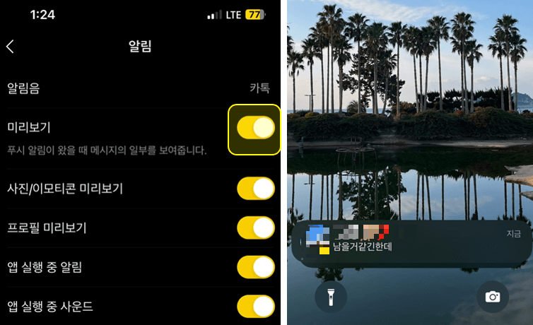 알림-미리보기-활성화-하면-메시지-표시-뜸