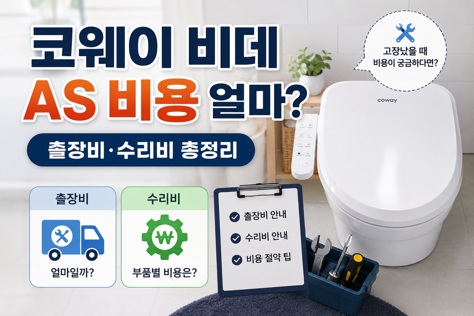 코웨이 비데 AS 비용 얼마?|출장비·수리비 총정리