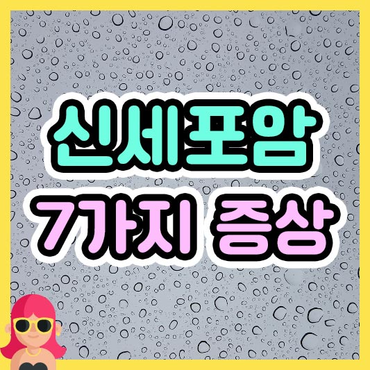 섬네일 신세포암 7가지 증상