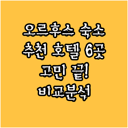 오르후스 숙소 고민 끝! 추천 호텔 