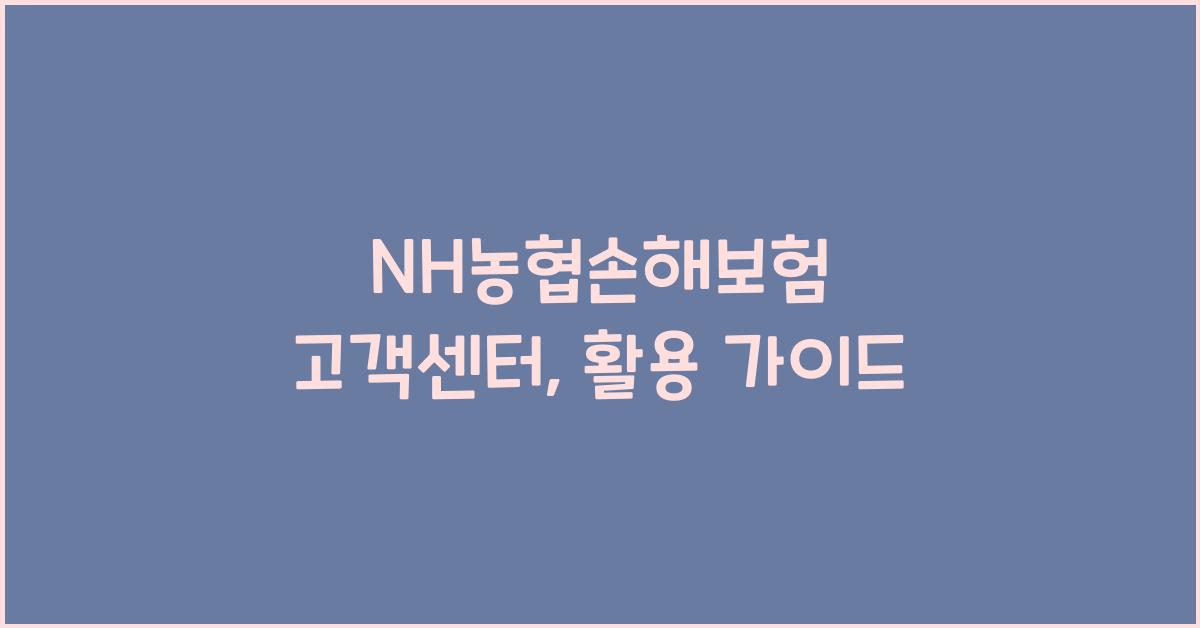 NH농협손해보험 고객센터