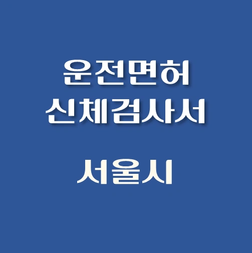 썸네일-서울시-운전면허-적성검사-신체검사서-발급-병원