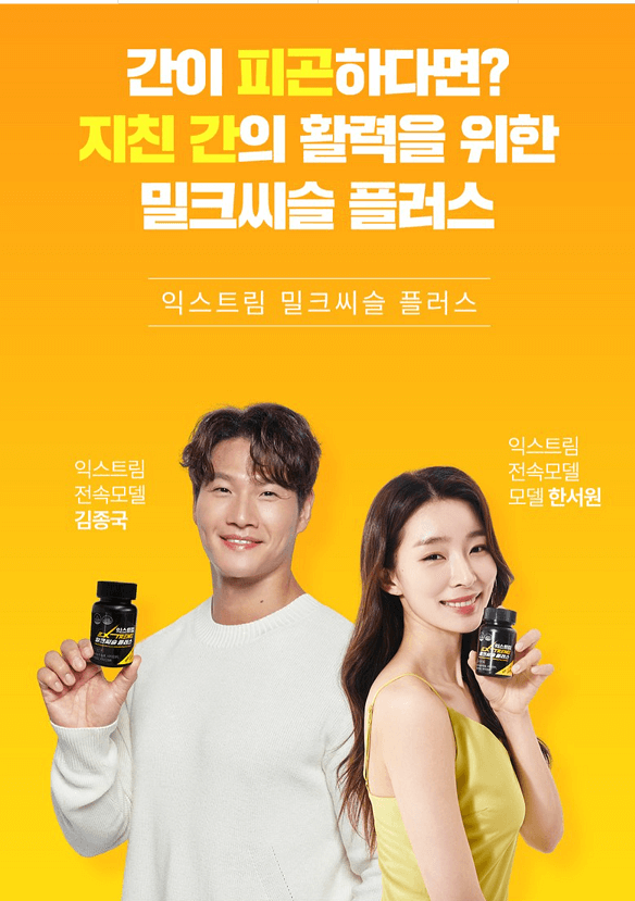 김종국이 광고하는 밀크씨슬 영양제