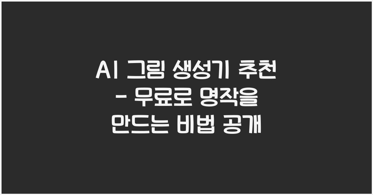 AI 그림 생성기 추천 - 무료로 명작 만드는 법