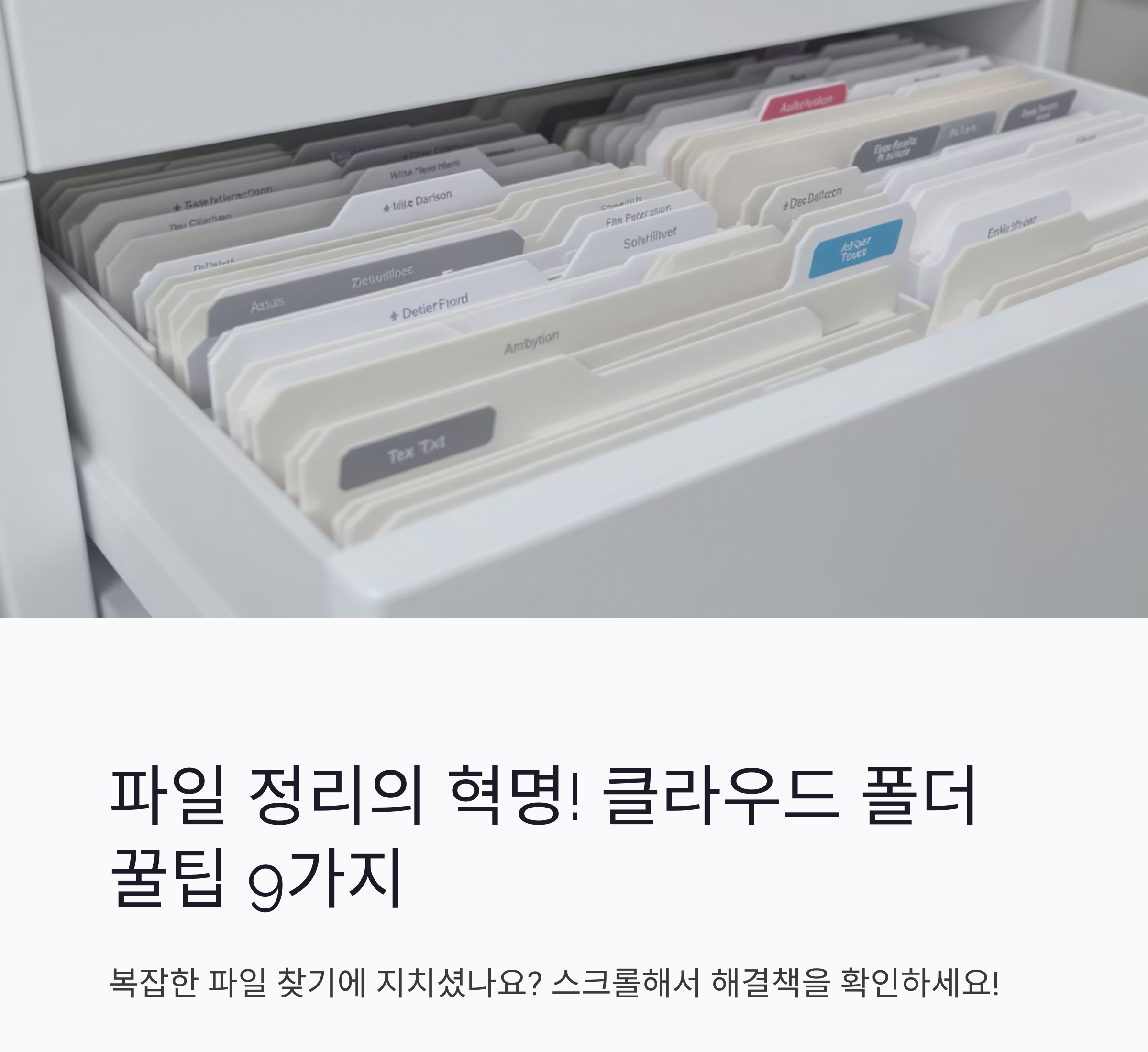 파일 정리는 클라우드에 주제별 폴더로! 이게 진짜 꿀팁입니다