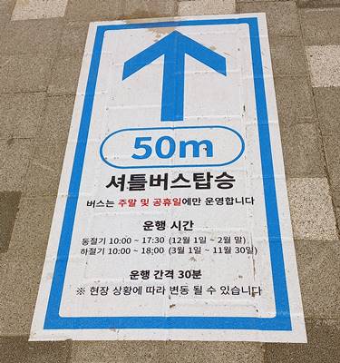 셔틀버스 방향 안내표지