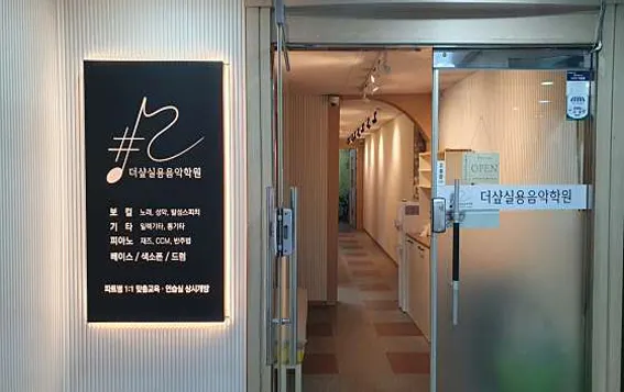 더샾실용음악학원