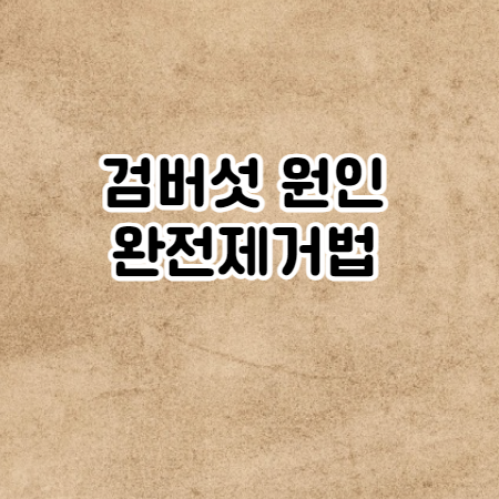 검버섯 없애는 방법