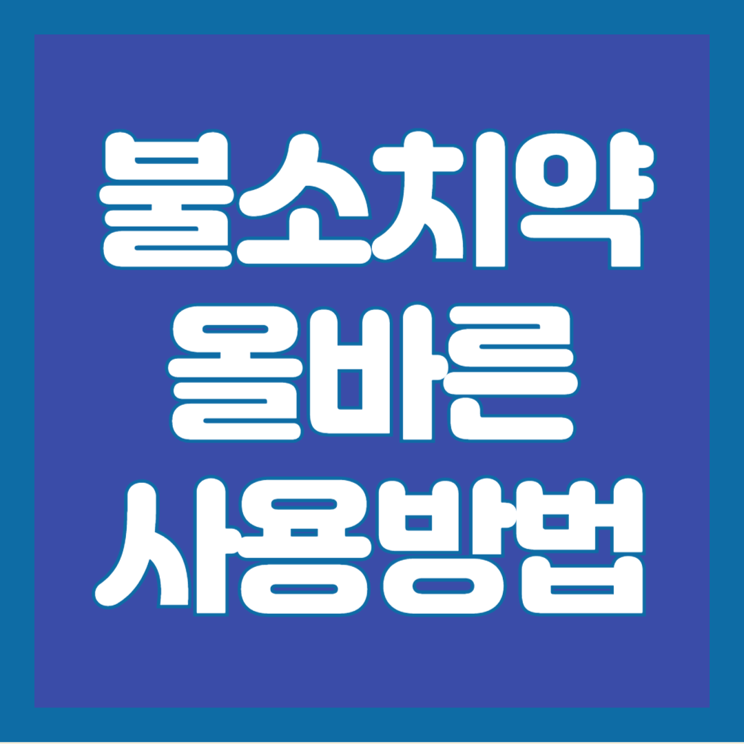 불소-치약