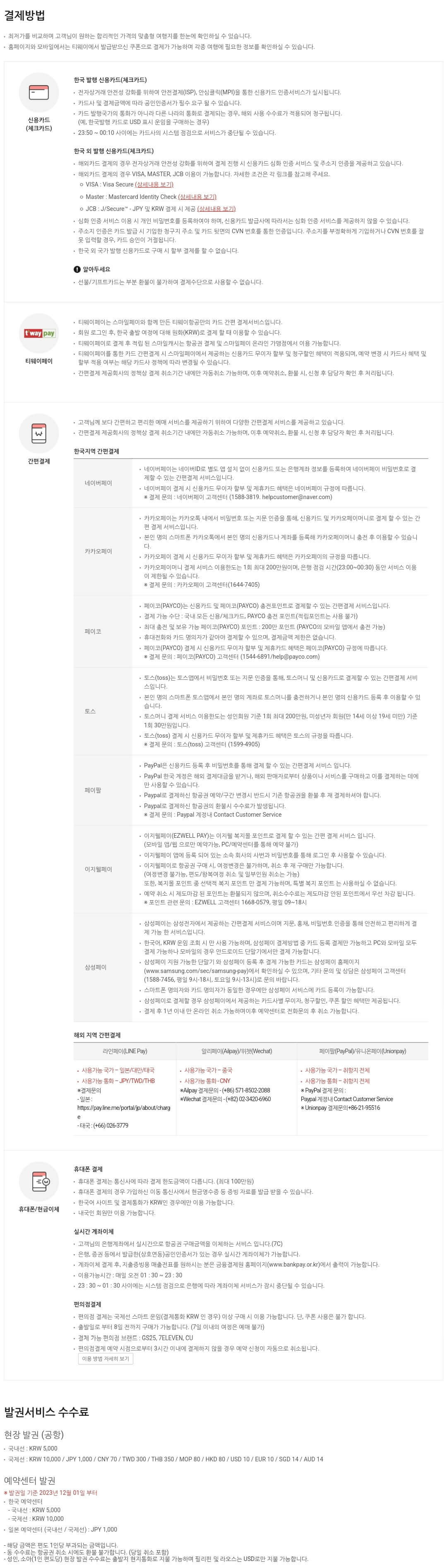 티웨이항공(T'way Air) 항공권 결제방법, 발권서비스 수수료 등 예매 안내