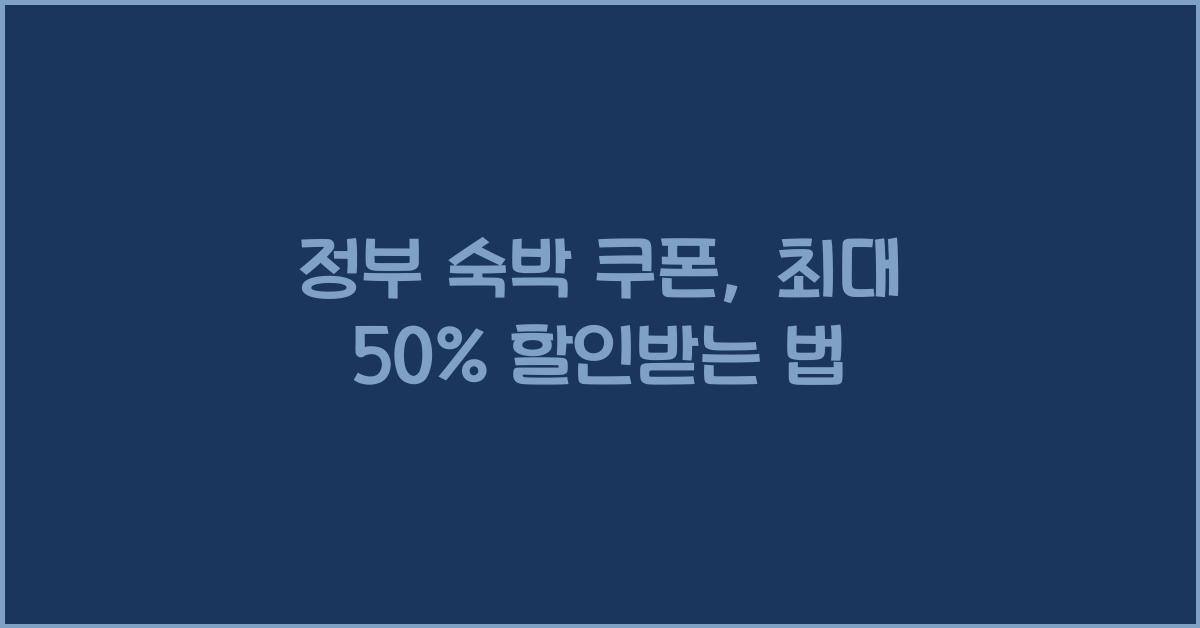 정부 숙박 쿠폰