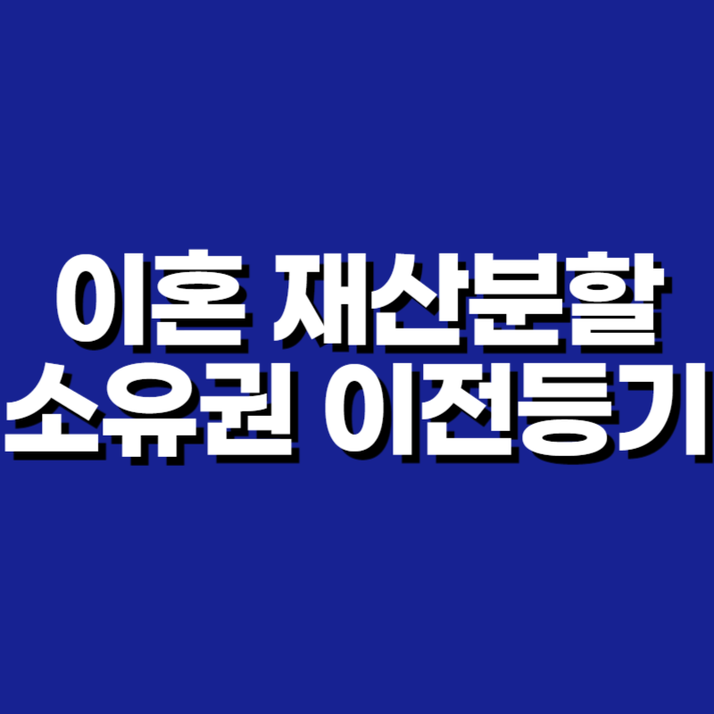 이혼 재산분할 소유권 이전등기