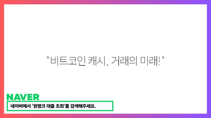 비트코인 캐시의 블록 크기 비교