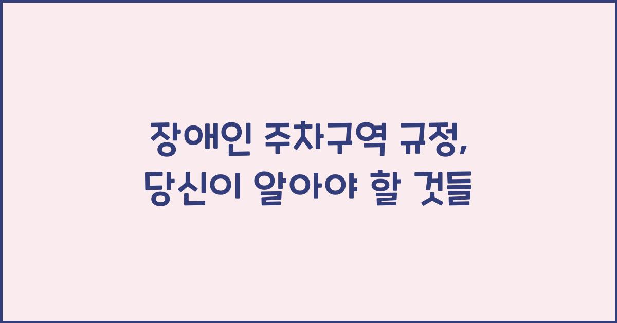 장애인 주차구역 규정