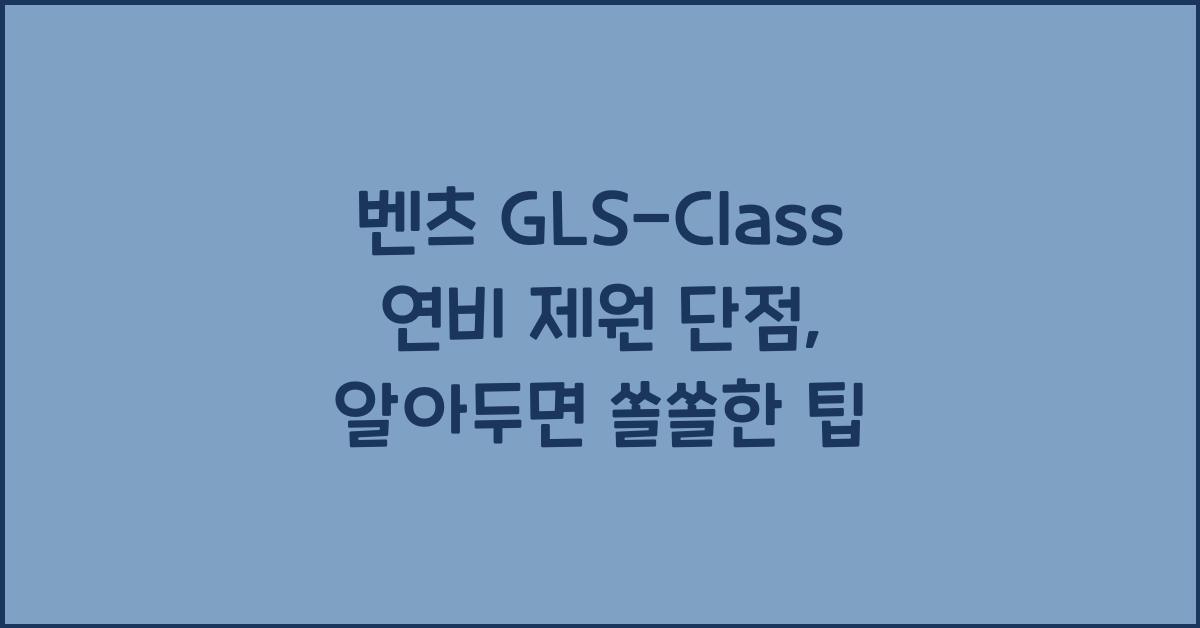 벤츠 GLS-Class 연비 제원 단점