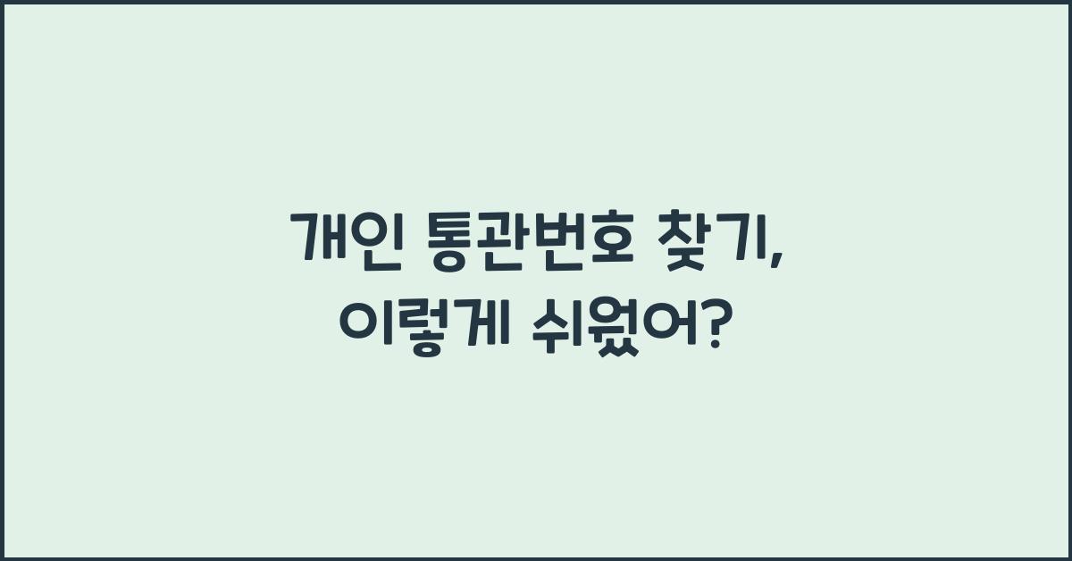 개인 통관번호 찾기