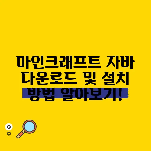 마인크래프트 자바 다운로드 및 설치 방법 알아보기!