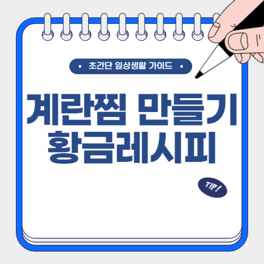 계란찜 만들기 황금레시피
