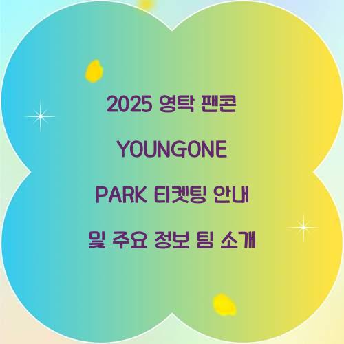 2025 영탁 팬콘 YOUNGONE PARK 티켓팅