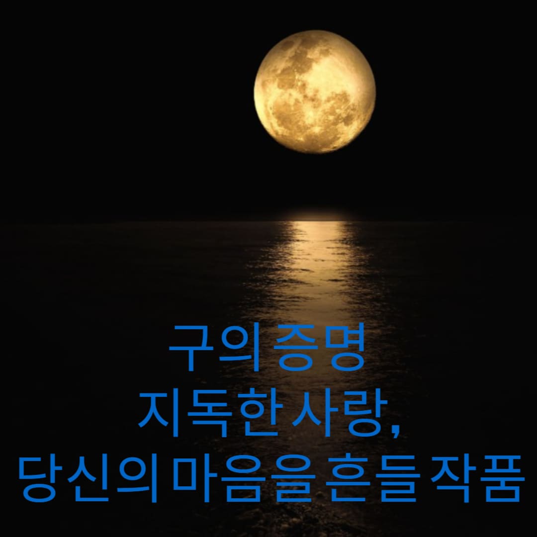 구의-증명-지독한-사랑-당신의-마음을-흔들-작품-썸네일