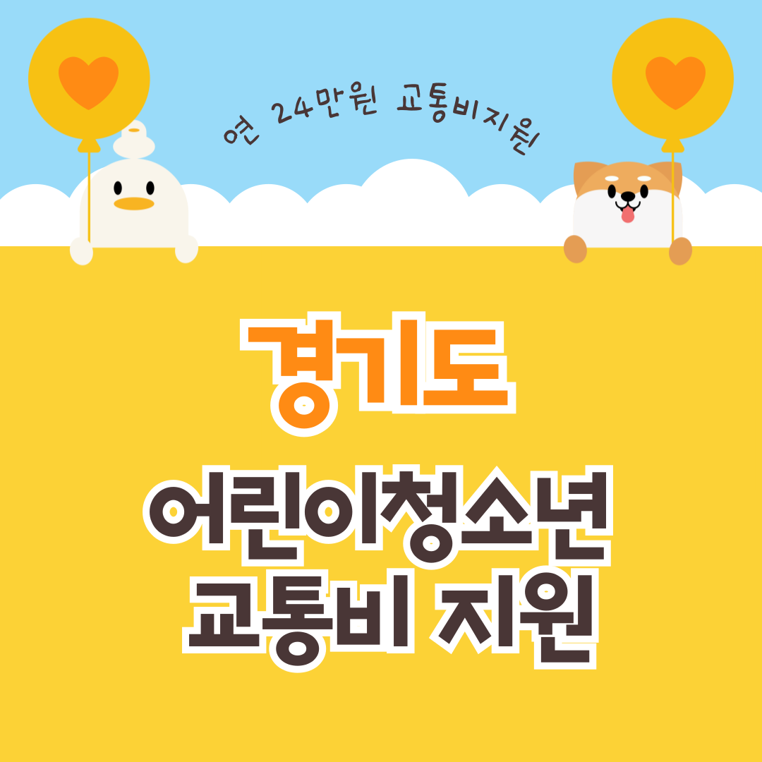 어린이청소년 교통비 지원