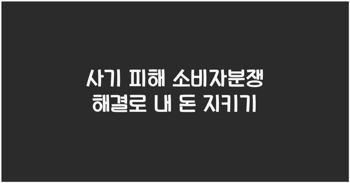 사기 피해 소비자분쟁 해결