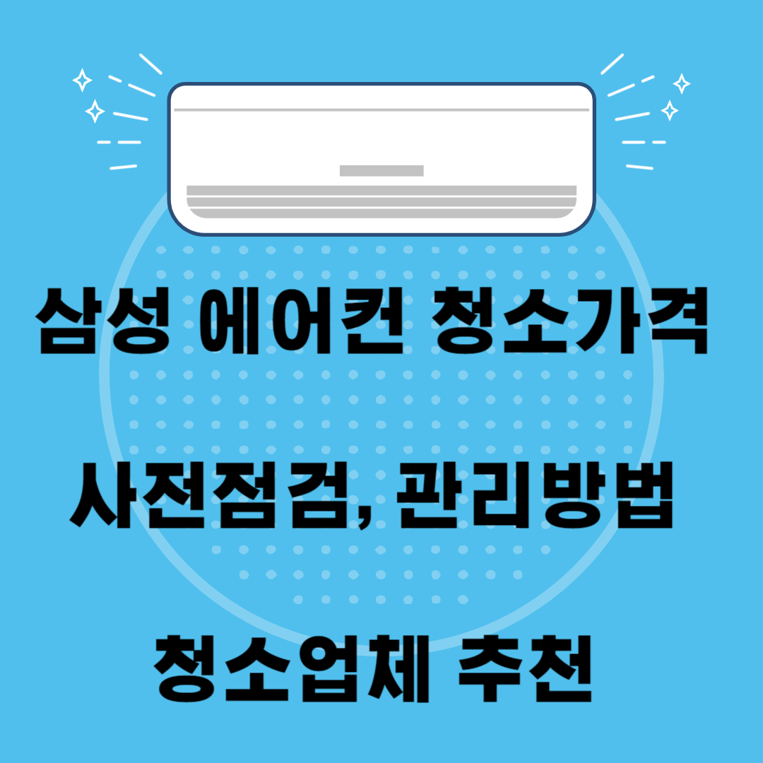 삼성에어컨 청소가격