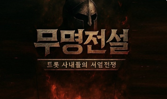 트롯 사내들의 서열전쟁