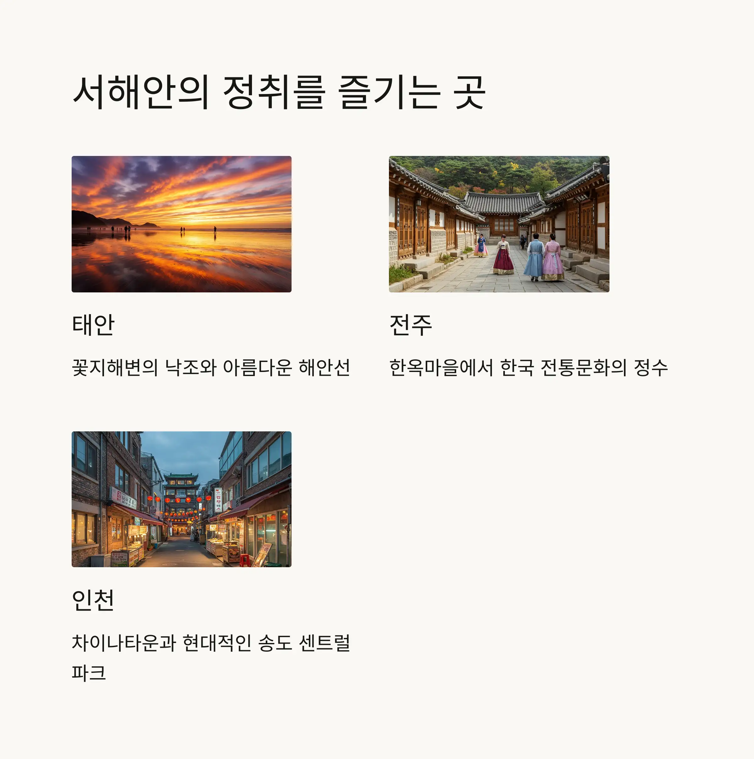 🌇 서해안의 정취를 즐기는 여행지