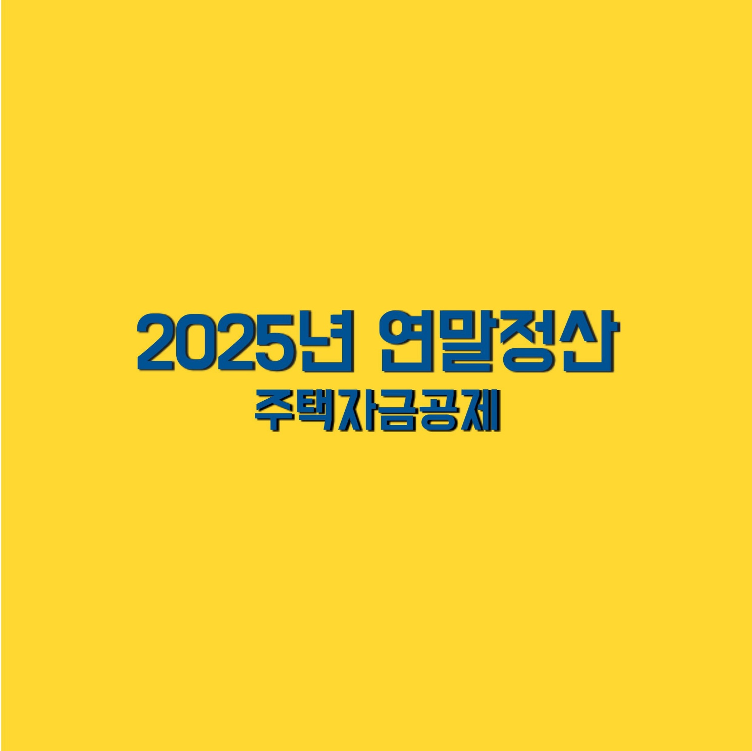 2025년 연말정산