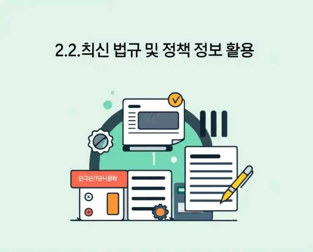 한국전기공사협회, 2.2. 최신 전기 공사 법규 및 정책 정보 활용