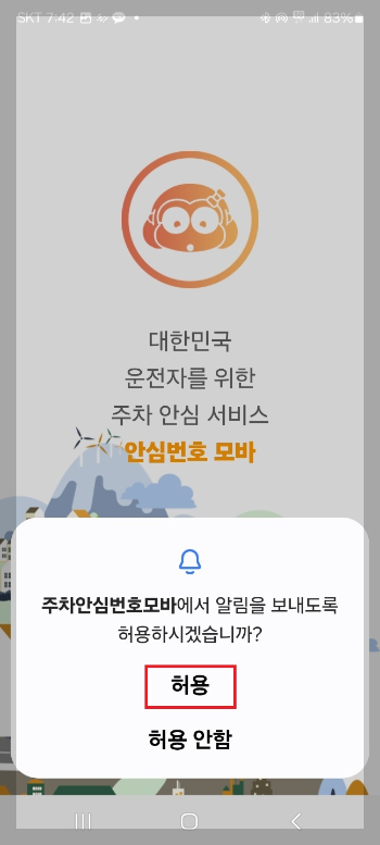 주차 안심 번호 서비스