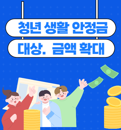 청년 생활 안정금