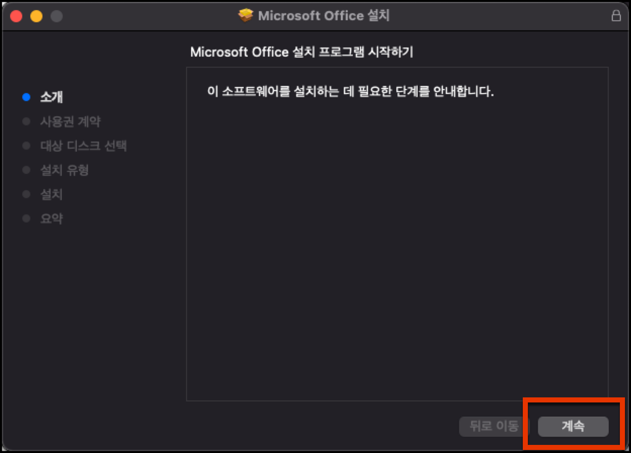 오피스 프로그램 설치하기