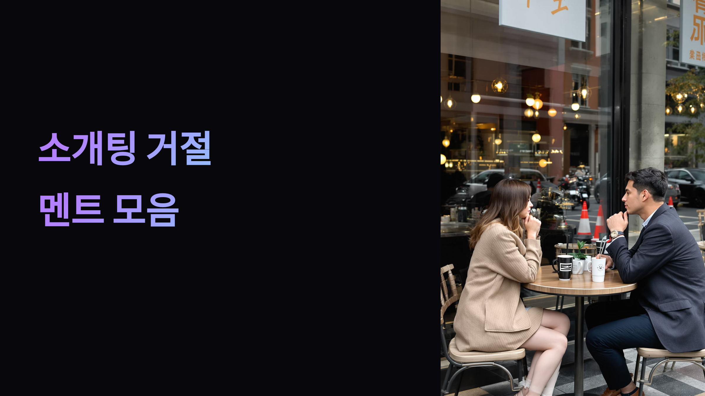 소개팅 거절 멘트 모음 애프터 정중하게 카톡 보내기