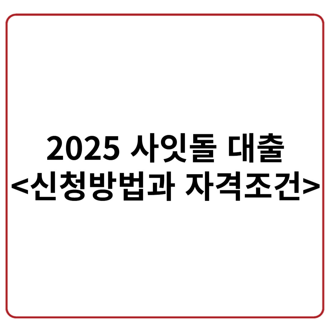 사잇돌대출 완벽 정리! 2025년 신청 방법과 조건 총정리
