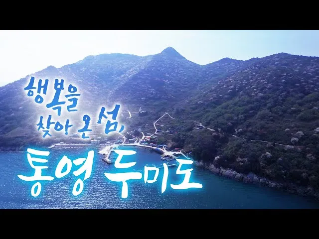 두미도 통영 배시간표 배편 예약 요금_7