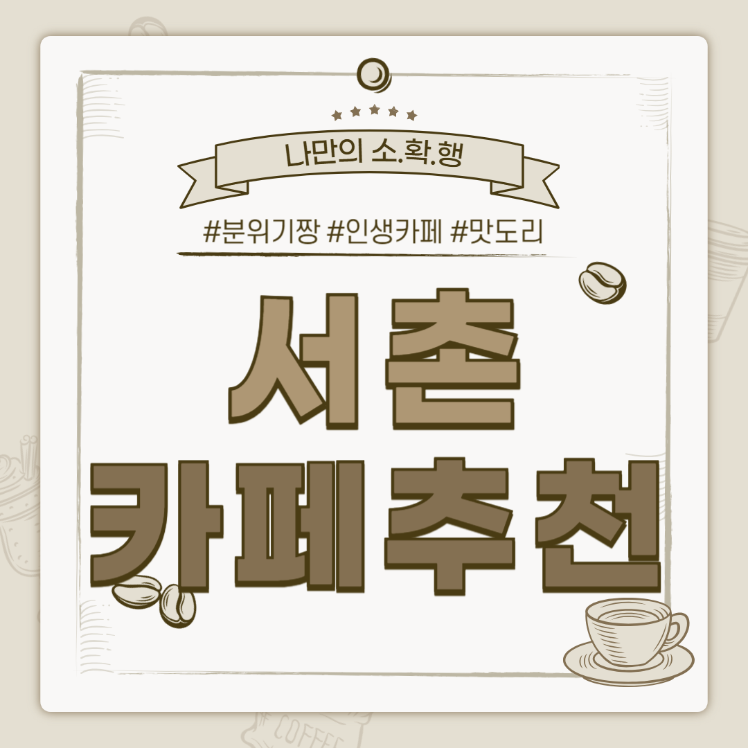 감성있는 서촌 카페