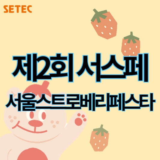 제2회_서울스트로베리페스타_썸네일
