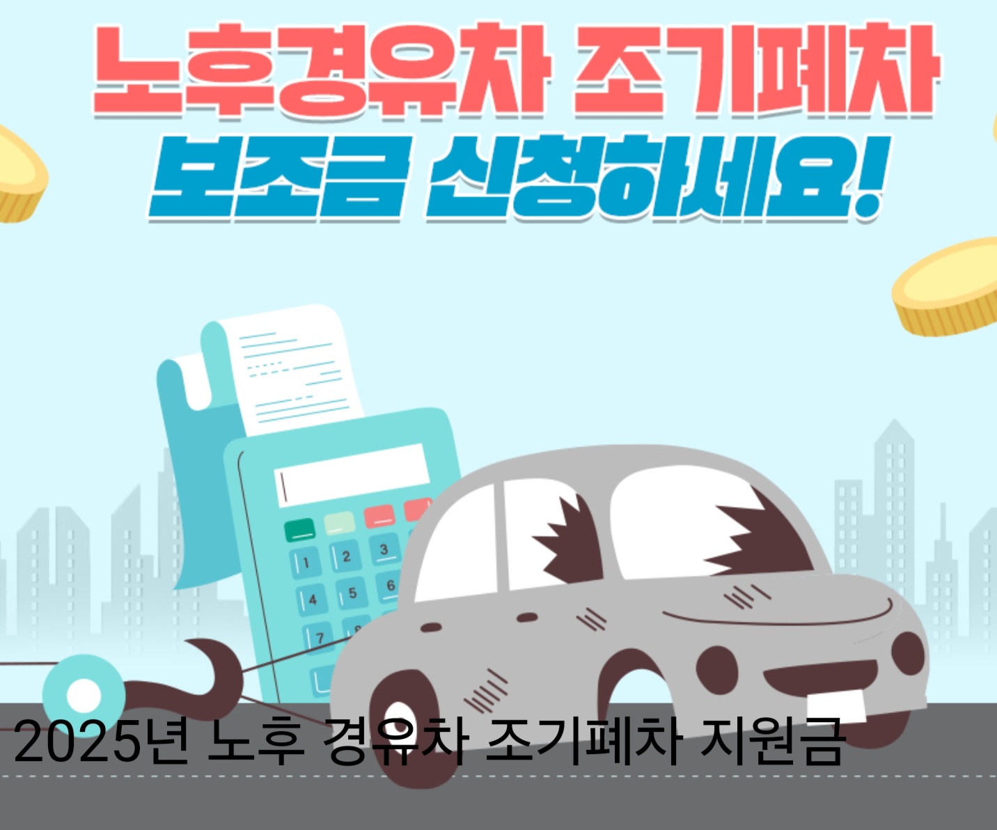2025년 노후 경유차 조기폐차 지원금 달라진점과 신청 방법