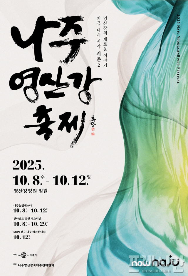 2025 나주영산강축제 10월 8일 개막… 풍성한 미식과 문화가 한자리에